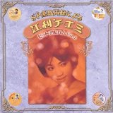 CHIEMI ERI / 江利チエミ / SP原盤再録による 江利チエミ ヒットアルバム Vol.2 