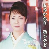KAORI KOUZAI / 香西かおり / 酒のやど(初回限定盤) 