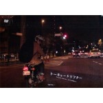 松江哲明×前野健太 / トーキョードリフター コレクターズ・エディション -2DVD-