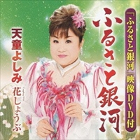 YOSHIMI TENDO / 天童よしみ / ふるさと銀河(CD+DVD)