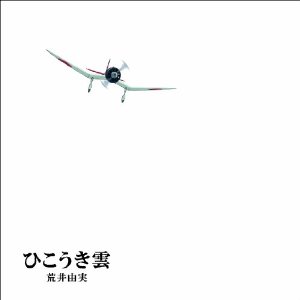 YUMI ARAI / 荒井由実 / ひこうき雲 40周年記念盤 (完全生産限定盤LP+CD+DVD+LPサイズ絵本付) 