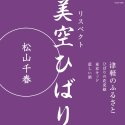 CHIHARU MATSUYAMA / 松山千春 / リスペクト 美空ひばり「津軽のふるさと」