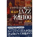 TAKAO OGAWA / 小川隆夫 / ジャズマンはこう聴いた! 珠玉のJAZZ名盤100