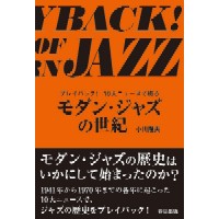 TAKAO OGAWA / 小川隆夫 / プレイバック!10大ニュースで綴るモダン・ジャズの世紀