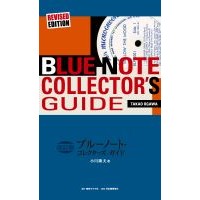 TAKAO OGAWA / 小川隆夫 / BLUE NOTE COLLECTOR'S GUIDE / 改訂版ブルーノート・コレクターズ・ガイド