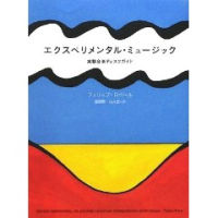 フィリップ・ロベール(昼間賢・松井宏=訳) / エクスペリメンタル・ミュージック 実験音楽ディスクガイド