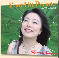 野村佳乃子 / YOUR HIT PARADE / 戦後のヒットソング ユア・ヒット・パレード