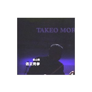 TAKEO MORIYAMA / 森山威男 / 森山組 信正見参