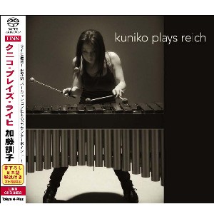 KUNIKO KATO / 加藤訓子 / KUNIKO PLAYS REICH