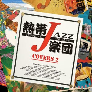 熱帯JAZZ楽団 / XV The Covers2