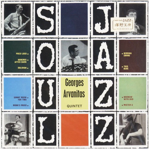 GEORGES ARVANITAS / ジョルジュ・アルヴァニタス / Soul Jazz(LP)