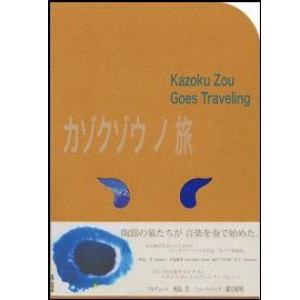 KAORI NISHIJIMA / 西島芳 / カゾクゾウの旅(CD+ポストカード+アートブックレット)