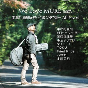 中牟礼貞則&村上”ポンタ”秀一ALL STARS / We Love MURE san  / ウィ・ラブ・ムレ・サン