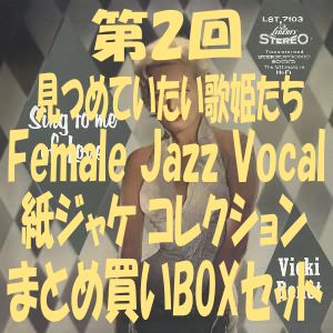 Female Jazz Vocal オリジナル紙ジャケ コレクション  / 紙ジャケBOXセット(第2回)
