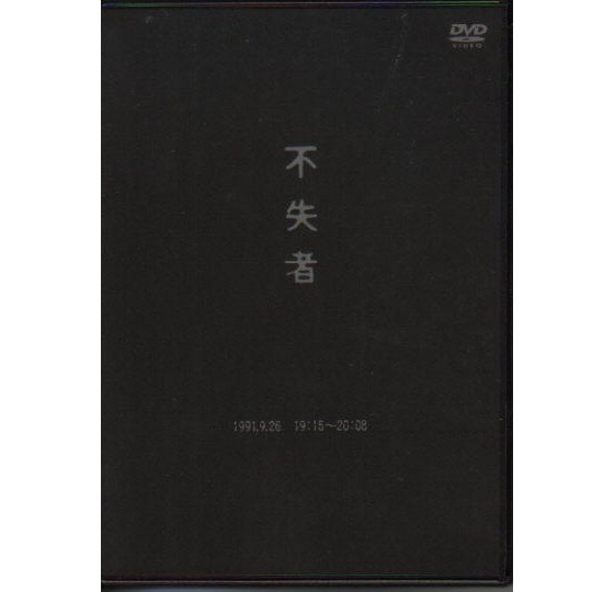 FUSHITSUSHA / 不失者 / 不失者1991.9.26 ラママLIVE(DVD)