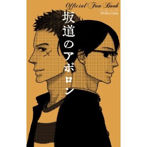 小玉ユキ / 坂道のアポロン OFFICAL FAN BOOK
