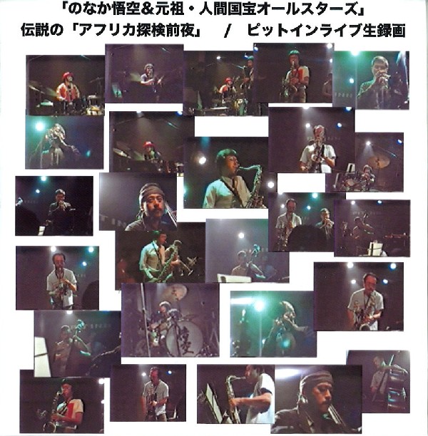 GOKU NONAKA / のなか悟空 / アフリカ探検前夜/ピットインライブ生録画(DVD-R)