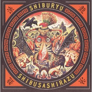 SHIBUSA SHIRAZU / 渋さ知らズ / SHIBURYU / 渋龍