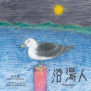 KATSURA YAMAUCHI / 山内桂 / Yokutojin / 浴湯人