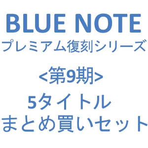V.A.(BLUE NOTE DU) / <第9期>BLUE NOTE PREMIUM VINYL REISSUE SERIES 5タイトルまとめ買いセット(LP)