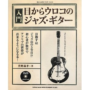 YOSHITAKA KANNO / 菅野義孝 / 入門・目からウロコのジャズ・ギター(DVD付) 