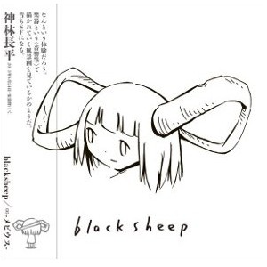 blacksheep / ブラックシープ(吉田隆一) / ∞ / -メビウス-