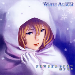 NANA MIZUKI / 水樹奈々 / TVアニメ「WHITE ALBUM」~POWDER SNOW|1986年のマリリン/緒方理奈