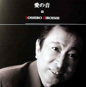 YOSHIRO HIROISHI / YOSHIRO広石 / 愛の音