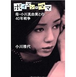 MASAYO OGAWA / 小川雅代 / ポイズン・ママ 母・小川真由美との40年戦争
