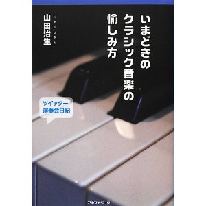 山田 治生 / いまどきのクラシック音楽の愉しみ方