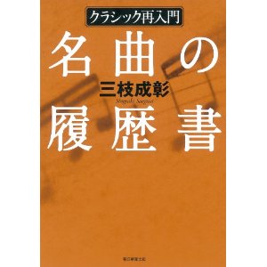 三枝成彰 / クラシック再入門 名曲の履歴書
