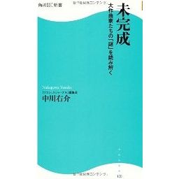 YUSUKE NAKAGAWA / 中川右介 / 未完成 角川SSC新書 大作曲家たちの「謎」を読み解く 