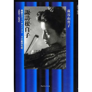 萩谷由喜子 / 諏訪根自子 美貌のヴァイオリニスト その劇的生涯 1920-2012