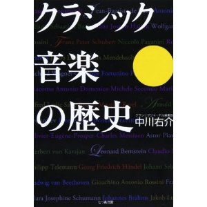YUSUKE NAKAGAWA / 中川右介 / クラシック音楽 88の人と事件と言葉