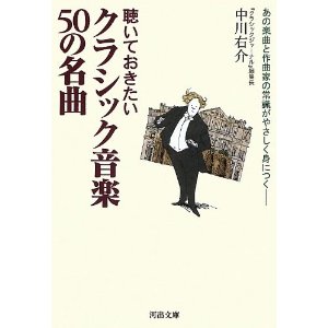 YUSUKE NAKAGAWA / 中川右介 / 聴いておきたいクラシック50の名曲