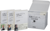 吉田秀和 / 名曲のたのしみ、吉田秀和 全5巻 BOXセット