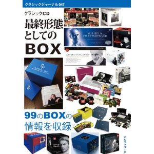クラシックジャーナル / クラシックCD最終形態としての「BOX」