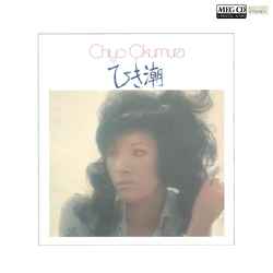 CHIYO OKUMURA / 奥村チヨ / ひき潮[MEG-CD]