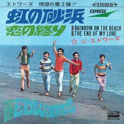 ジ・エドワーズ / 虹の砂浜[MEG-CD]