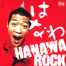 はなわ / HANAWA ROCK[MEG-CD]