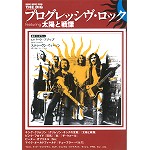 V.A. / THE DIG別冊 プログレッシヴ・ロック featuring 太陽と戦慄