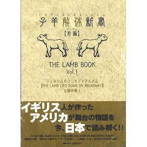 GENESIS / ジェネシス / THE LAMB BOOK VOL.1 / 子羊解体新書【前編】