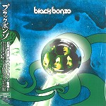 BLACK BONZO / ブラック・ボンゾ / 幻想の迷宮~ブラック・ボンゾ登場!
