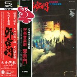 天井桟敷 / 呪術音楽劇「邪宗門」 - SHM CD