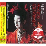 ISAO TOMITA / 冨田勲 / 源氏物語幻想交響絵巻・完全版(CD/SACDハイブリッド)