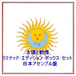 KING CRIMSON / キング・クリムゾン / LARKS' TONGUES IN ASPIC: LIMITED EDITION BOXED SET-JAPAN ASSEMBLE / 太陽と戦慄-リミテッド・エディション・ボックス・セット: 日本アセンブル盤