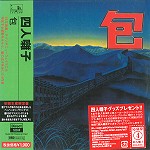 YONIN BAYASHI / 四人囃子 / 包 - DSDリマスター