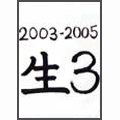 V.A. (生) / 生3 2003-2005 (DVD)