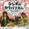 ラジオのカクバリズム / 2007年11月 - diskunion限定発売 PUNK編 PART.2