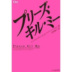 レッグスマクニール & ジリアンマッケイン 著 / 島田 陽子 訳 (PLEASE KILL ME) / PLEASE KILL ME (BOOK)